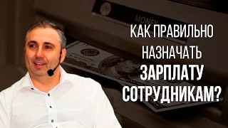 Как правильно назначать зарплату сотрудникам