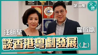 【霍啟剛 x @lizawangworkshop7194 | 文體+特備節目 EP2】要訪問阿姐！緊張到手震！談未來粵劇發展 (上集)