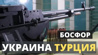 Украина и Турция. ИСПЫТАЮТ на БОСФОРЕ? Новое сотрудничество.