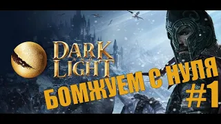 Dark and Light - ОБЗОР ДЛЯ НОВИЧКОВ # 1 ( С ЧЕГО НАЧАТЬ ) Survival