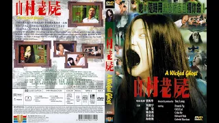 1999香港經典恐怖電影 【山村老尸】1080P