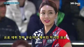 2018 여자 신인왕 후보 1순위 박서연 프로 첫 우승. 2018 정읍 단풍미인컵 SBS 프로볼링대회