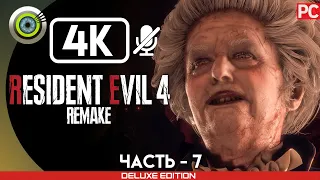 «ЗАМОК №1» Прохождение Resident Evil 4 Remake 🏆 (100%) Без Комментариев — Часть 7
