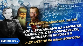 Бой с британцами на Камчатке, бизнес по-старообрядчески, виноват ли Николай II. Ответы на вопросы