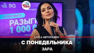 Зара - С Понедельника (LIVE @ Авторадио)