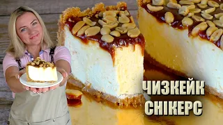 ЯК У ДОРОГІЙ КОНДИТЕРСЬКІЙ 🍰 ЧИЗКЕЙК «СНІКЕРС» БЕЗ ВИПІЧКИ 🍰 КАРАМЕЛЬНИЙ ЧИЗКЕЙК РЕЦЕПТ 🍰 ЧІЗКЕЙК