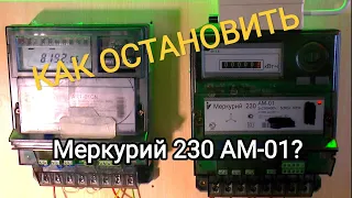 Остановка счётчика Меркурий 230 Ам-01, 02, 03