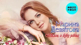 Марина Девятова  -  Можно, я буду рядом (Альбом 2020)