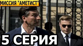 Миссия "Аметист" 5 серия - анонс и дата выхода (2022)