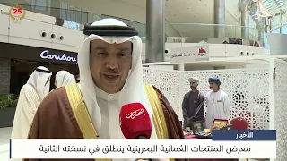 البحرين مركز الأخبار : معرض المنتجات العُمانية البحرينية ينطلق في نسخته الثانية