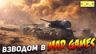 Катаем MAD GAMES! | Wot Blitz