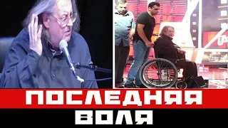 Озвучена последняя воля умирающего Градского перед похоронами...