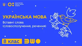 8 клас. Українська мова. Вставні слова (словосполучення, речення)