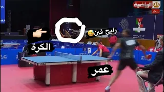 مباراة الياس الياسي ضد عمر عصر بطولة الاندية العربية لكرة الطاولة/Alyas Alyassi vs Omar assar 2021