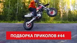 Трюки на Мотоциклах - Угарные Смешные Приколы - Подборка Приколов #44