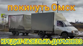 КРЕДИТ-ГАЗЕЛЬКА-ДАРМОВОЗ серия 9: миссия "покинуть Омск"