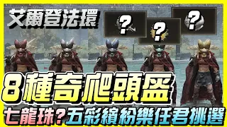 《Elden Ring 艾爾登法環》八種奇葩頭盔！收藏家必拿！金龜子頭罩、白金之子、章魚頭罩、黃金面具 | 尼路