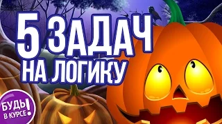 ЗАДАЧИ НА ЛОГИКУ и внимательность, часть 2 🎃 БУДЬ В КУРСЕ TV