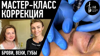 Коррекция трёх зон: Брови, Веки, Губы. Мастер-класс по перманентному макияжу.