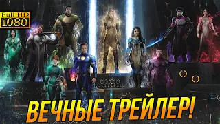 Первый тизер-трейлер Вечных! Первый взгляд на Шанг-чи.