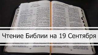 Чтение Библии на 19 Сентября: Псалом 80, Евангелие от Луки 1, Книга Пророка Иеремии 26