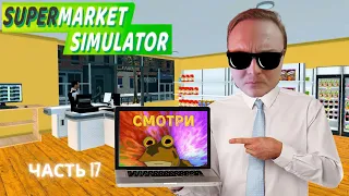 Лучшие (не очень) моды для SUPERMARKET SIMULATOR! Новый мясной товар! 17 серия!