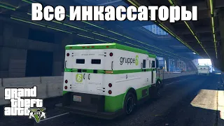 GTA 5 - Все места, где появляются инкассаторы