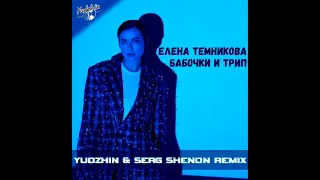 Елена Темникова - Бабочки и Трип (Yudzhin x Serg Shenon Radio Remix)