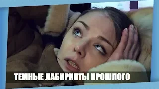 ФИЛЬМ НАСТОЛЬКО ХОРОШ НАСКОЛЬКО ХОРОШ ЗЛОДЕЙ! *ТЕМНЫЕ ЛАБИРИНТЫ ПРОШЛОГО* Русские мелодрамы 2018