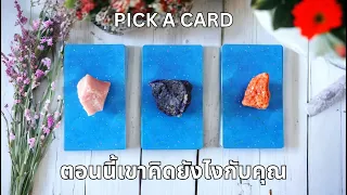 Pick a card ❤️ NO.20 ตอนนี้เขาคิดยังไงกับคุณ What are they thinking about you right now? (Timeless)