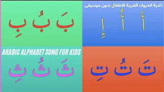 Arabic Alphabet Song for Kids (No Music)- اغنية الحروف العربية للاطفال بدون موسيقى