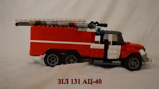 Lego ЗІЛ 130 АЦ-40, ЗИЛ 130, ЗІЛ 131 АЦ-40. Пожежні, Чорнобиль