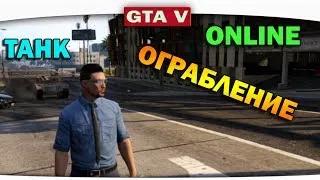 ч.01 Один день из жизни в GTA 5 Online - Ограбление