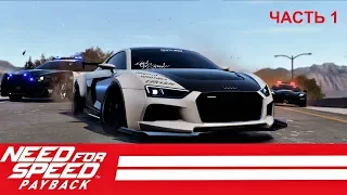 Need For Speed Payback Прохождение на Русском Часть 1. (PC)