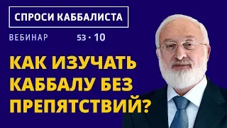 Как изучать каббалу без препятствий?