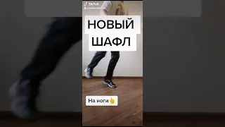 УРОК ТИК ТОК ТАНЦЫ 2020 ОБУЧЕНИЕ ШАФЛ ДЛЯ НАЧИНАЮЩИХ SHUFFLE DANCE TUTORIAL под песню Симпа.