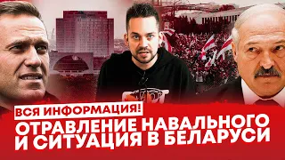 ВСЯ ИНФОРМАЦИЯ! Отравление Навального и ситуация в Беларуси (Ход Конева)