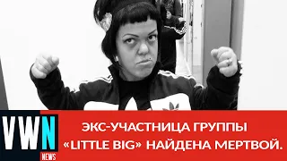 Экс-участница группы «Little Big» Анна Кастельянос найдена мертвой