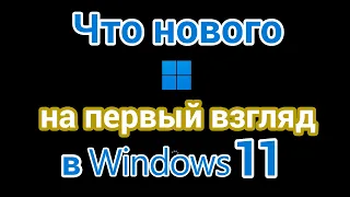 Windows 11 Что нового на первый взгляд?