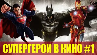 Супергерои в кино #1 / Бэтмен / Отряд самоубийц 2 Миссия навылет / Чудо-женщина 2 1984