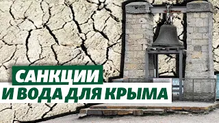 Полтора миллиарда на воду для Крыма | Крым за неделю | Крым.Реалии