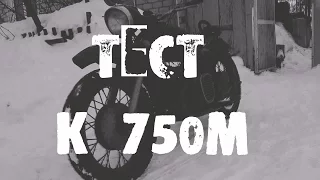 тест мотоцикла к 750 м