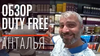 Аэропорт Анталии. Что продается в Дьюти Фри, цены на товары в Duty Free Airport Antalya