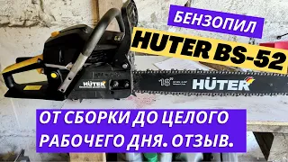 Бензопила HUTER BS 52M. От сборки до целого рабочего дня. Отзыв.