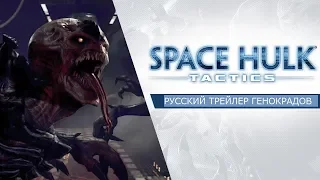 Space Hulk: Tactics | Геймплей за Генокрадов - Русские субтитры