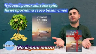 Чудовий ранок мільйонерів. Як не проспати своє багатство : огляд та розіграш книги. Варто прочитати?