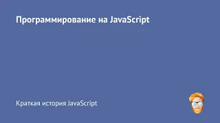 3. Краткая история JavaScript