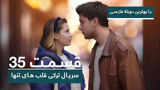 سریال جدید ترکی قلب های تنها با بهترین دوبلۀ فارسی - قسمت ۳۵