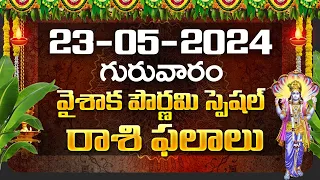 Daily Panchangam and Rasi Phalalu Telugu | 23rd May 2024 Thursday | Bhakthi Samacharam