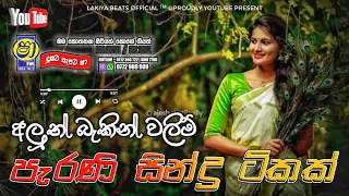 Sinhala old songs | shaa fm sindu kamare nonstop | perani sindu | best sinhala songs